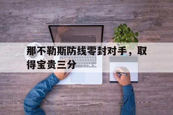 那不勒斯防线零封对手，取得宝贵三分