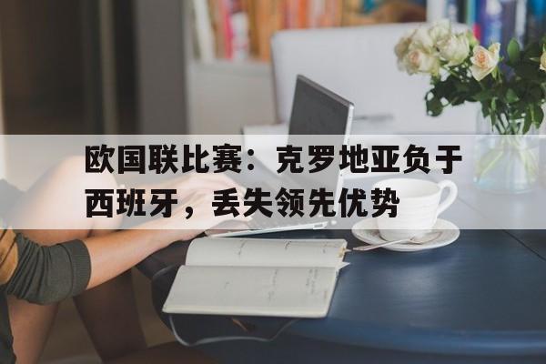欧国联比赛：克罗地亚负于西班牙，丢失领先优势