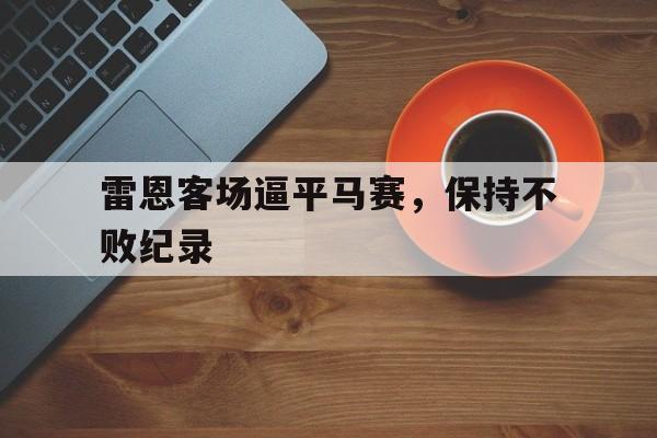 雷恩客场逼平马赛，保持不败纪录