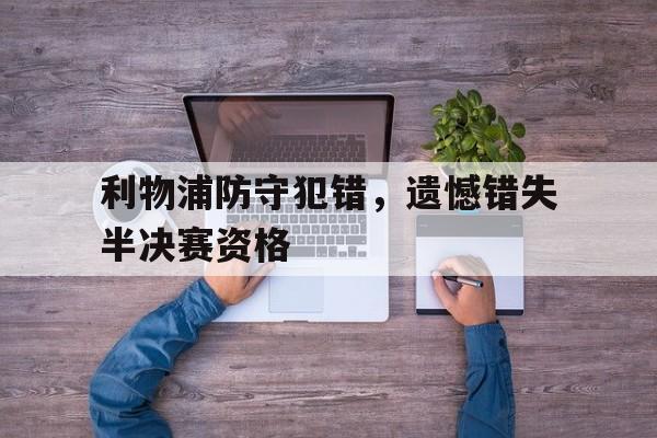 利物浦防守犯错，遗憾错失半决赛资格