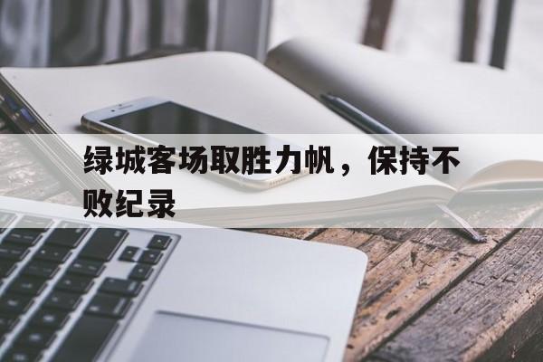绿城客场取胜力帆，保持不败纪录