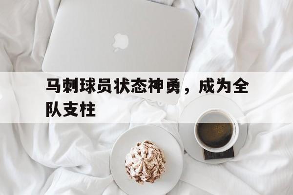 马刺球员状态神勇，成为全队支柱