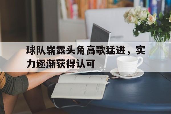 球队崭露头角高歌猛进，实力逐渐获得认可