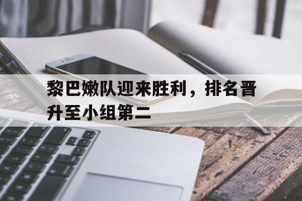 黎巴嫩队迎来胜利，排名晋升至小组第二