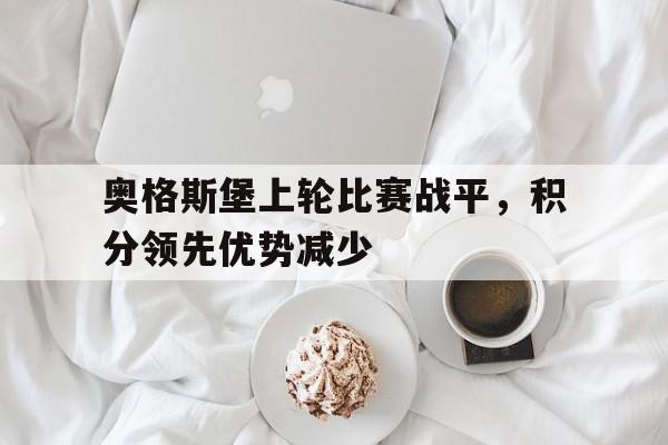 奥格斯堡上轮比赛战平，积分领先优势减少